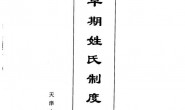 中國早期姓氏制度研究 PDF电子版下载