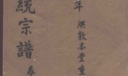 1922重修洪氏统宗谱_合集 PDF电子版下载