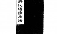 1948洪氏續修族譜_合集 PDF电子版下载