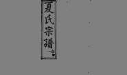 1962夏氏宗譜_合集 PDF电子版下载