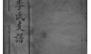 2071[江苏江阴]青旸季氏支谱_合集 PDF电子版下载
