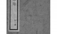 2143[浙江桐乡]乌镇丁氏家谱 PDF电子版下载