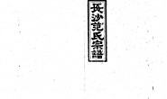 2254范氏九修宗谱_合集 PDF电子版下载