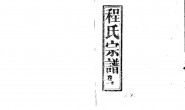 2259程氏宗譜_合集 PDF电子版下载