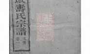 2580.暨阳墨城寿氏宗谱： 十五卷 PDF电子版下载