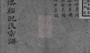 4923.梁溪倪氏宗谱：[无锡] PDF电子版下载