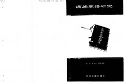 满族家谱研究傅波1996 PDF电子版下载