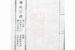 0170.阳川孙氏宗谱： 三十卷：[绍兴] PDF电子版下载