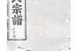 0250.浦阳黄氏宗谱 PDF电子版下载