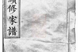0252.黄氏续修家谱： 十四卷，末一卷：[益阳] PDF电子版下载