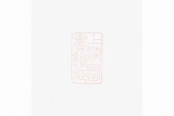 0268.遂阳广川黄氏宗谱： 二卷：[遂安] PDF电子版下载