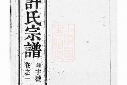 0406.润州开沙许氏重修宗谱： 八卷 PDF电子版下载