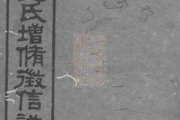 0776.青山彭氏增修徵信谱： [长沙] PDF电子版下载