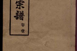 1133白坭陈氏宗谱_合集 PDF电子版下载