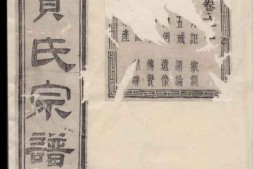 1456.萧山贺氏宗谱： 四卷 PDF电子版下载