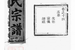 1489.栅川于氏宗谱： 十四卷：[兰溪] PDF电子版下载