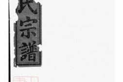 1492.栅川于氏宗谱： 十二卷：[兰溪] PDF电子版下载