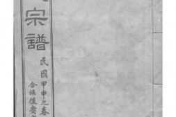 1499茂墅黄氏大统宗谱_合集 PDF电子版下载