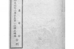 1527常熟城南蒋氏西支北宅二房长支第一次修正谱稿 PDF电子版下载