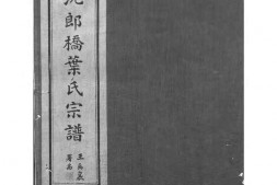 1529镇海东管乡沈郎桥叶氏宗谱_合集 PDF电子版下载