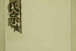 1711大磉癓国楼氏宗谱_合集 PDF电子版下载
