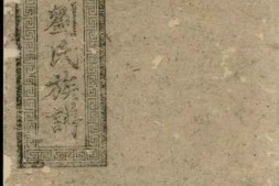 1775醴南符田刘氏族谱 PDF电子版下载