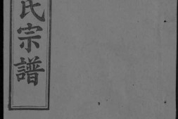 1940周氏宗譜_合集 PDF电子版下载