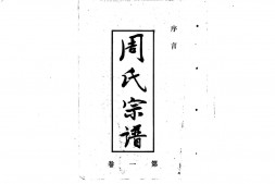1941周氏宗譜_合集 PDF电子版下载