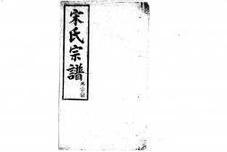 1943宋氏宗譜_合集 PDF电子版下载