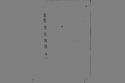 1946金紫方氏族譜_合集 PDF电子版下载