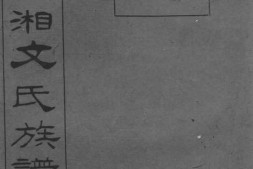 1952.衡山观湘文氏十六修族谱 PDF电子版下载