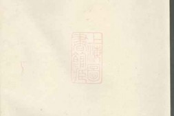 1956.醴东东堡文氏族谱： 三卷，首一卷：[醴陵] PDF电子版下载