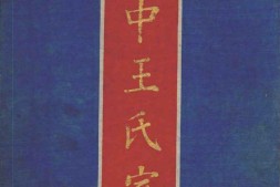1988湟中王氏家谱合集 PDF电子版下载