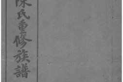 2032[福建福州]金华陈氏重修族谱 PDF电子版下载