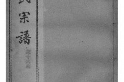 2052[江苏镇江]润州陈氏宗谱_合集 PDF电子版下载