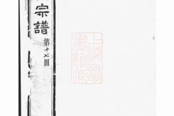 2056.续修梧塍孔氏谱： 二十卷，首一卷：[江阴] PDF电子版下载