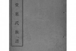 2080[福建福清]树德堂叶氏族谱 PDF电子版下载
