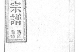 2158[湖北松滋]松滋吴氏宗谱_合集2 PDF电子版下载
