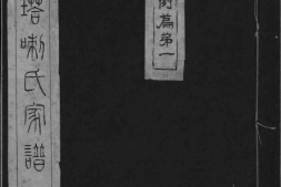 2160[吉林]他嗒喇氏家谱_合集 PDF电子版下载