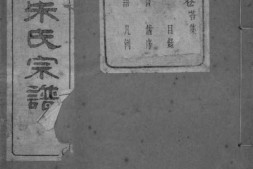 2167[浙江绍兴]山阴白洋朱氏宗谱_合集 PDF电子版下载