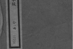 2206[江苏昆山]新阳赵氏清芬录 PDF电子版下载