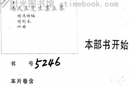 2249冯氏五先生集五卷 PDF电子版下载