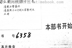 2252安丘刘氏族谱十一卷 PDF电子版下载
