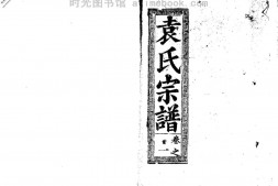2255袁氏宗譜_合集 PDF电子版下载