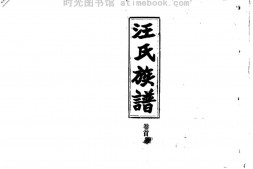 2257汪氏族譜_合集 PDF电子版下载
