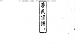 2258李氏宗譜_合集 PDF电子版下载