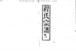 2259程氏宗譜_合集 PDF电子版下载