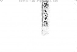 2260傅氏宗譜 PDF电子版下载