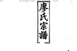 2266廖氏宗譜_合集 PDF电子版下载