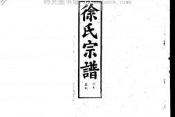 2267徐氏宗譜_合集 PDF电子版下载